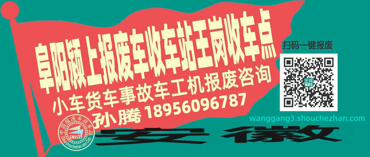 阜阳颍上收车站报废咨询王岗收车点